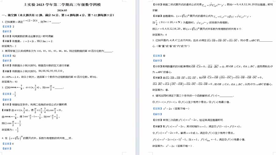 上海市实验学校2023-2024学年高三下学期四模数学试题 （解析版）
