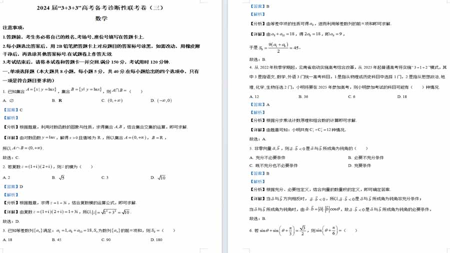 云南省2024届高三“3+3+3”高考备考诊断性联考卷（三）数学试卷（解析版）