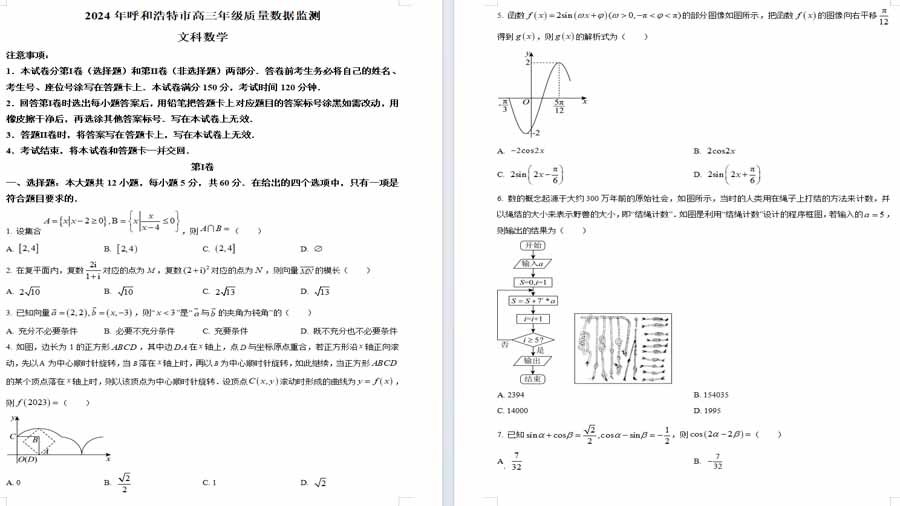 内蒙古呼和浩特市2024届高三第一次质量数据监测文科数学试卷（原卷版）
