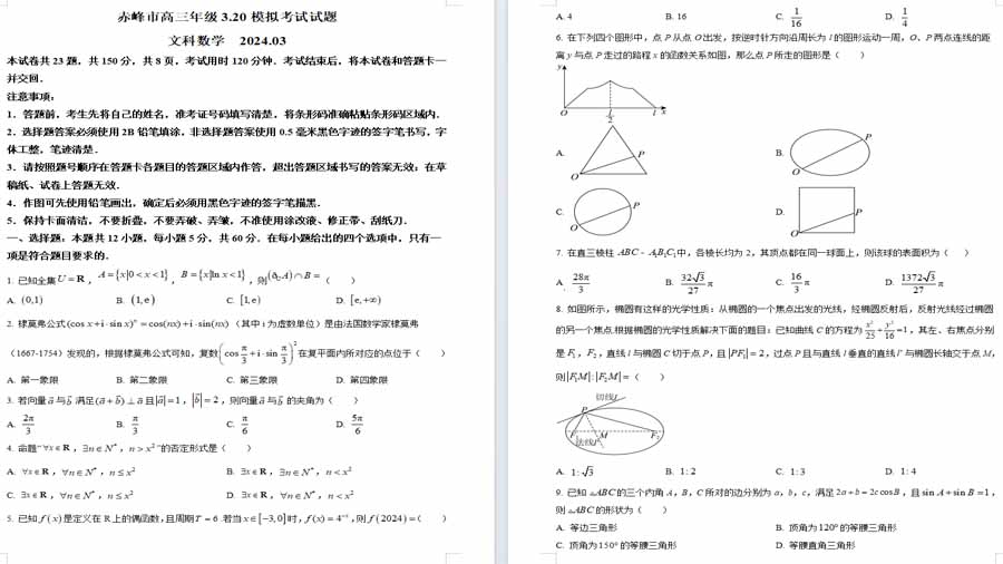 内蒙古赤峰市2024届高三下学期3.20模拟考试文科数学试题（原卷版）