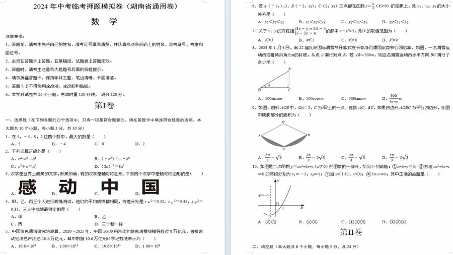 冲刺2024年中考数学中考临考押题模拟卷（湖南省通用卷）（考试版）