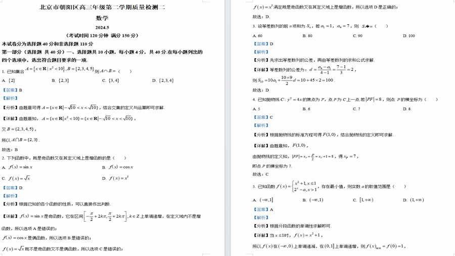 北京市朝阳区2024届高三下学期质量检测二数学试题（解析版）