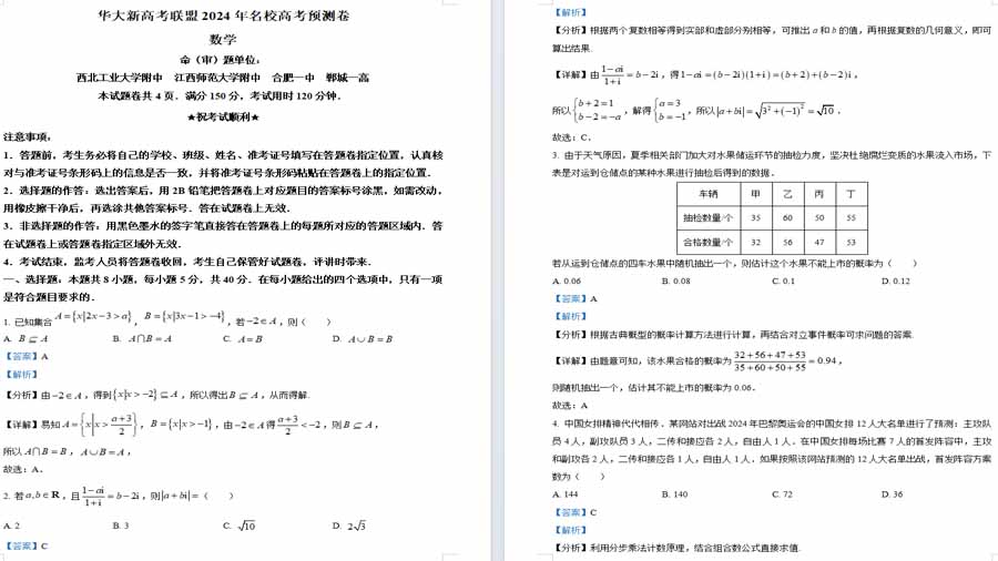 华大新高考联盟2024届高三下学期5月名校高考预测数学试卷（解析版）