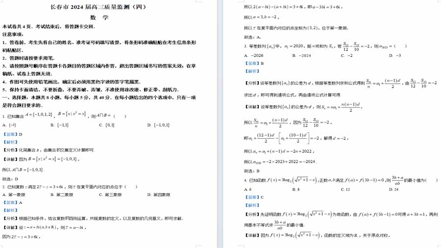 吉林省长春市2024届向三第四次质量监测数学试卷（解析版）