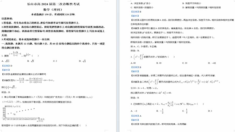 四川省乐山市2024届高三第二次调查研究考试数学(理科)试题（解析版）