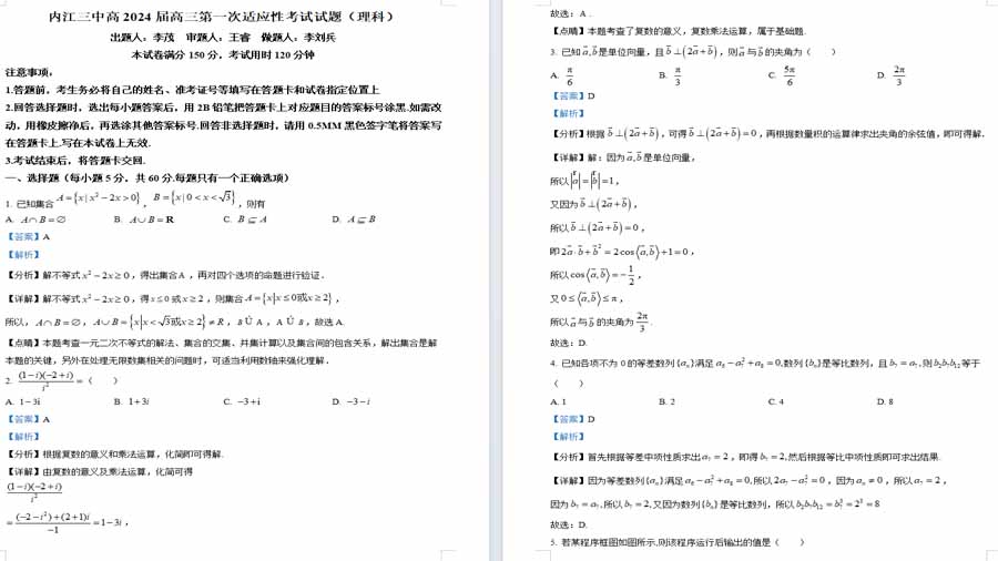 四川省内江市第三中学2024届高三第一次适应性考试数学（理科）试卷（解析版）