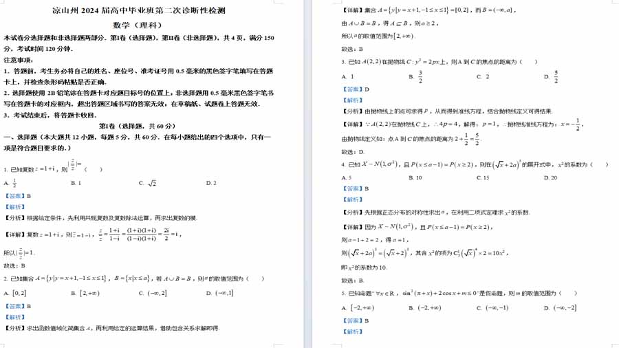 四川省凉山州2024届高三二诊理科数学试题（解析版）