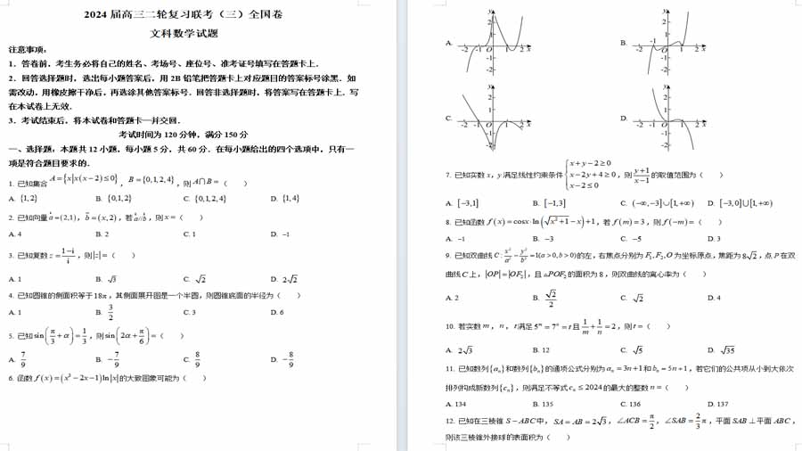 四川省百师联盟2024届高三二轮复习联考（三）全国卷文科数学试题（原卷版）