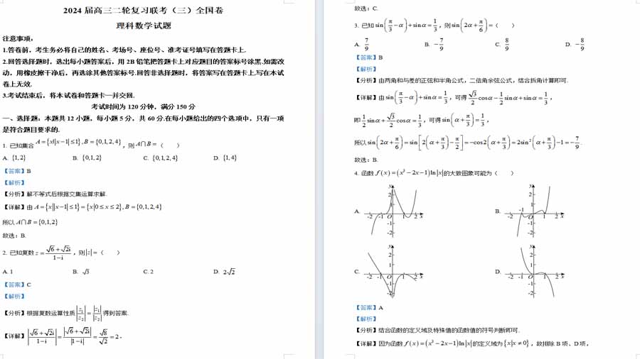 四川省百师联盟2024届高三二轮复习联考（三）全国卷理科数学试题（解析版）