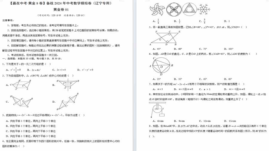 备战2024年中考数学模拟卷（  辽宁专用）黄金卷01（原卷版）
