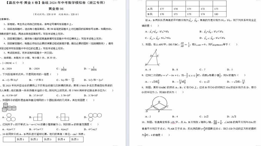 备战2024年中考数学模拟卷（浙江专用）06卷考试版