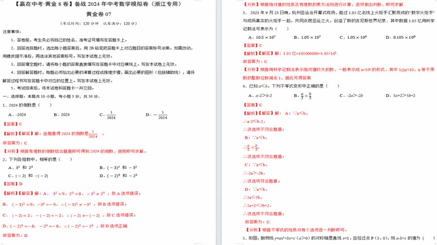 备战2024年中考数学模拟卷（浙江专用）07卷解析版