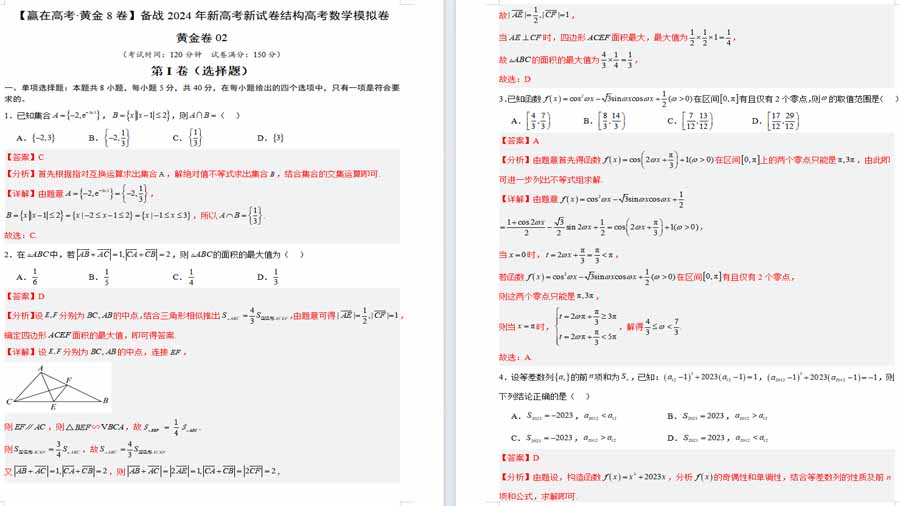 备战2024高考数学【赢在高考·黄金8卷】02（解析版）