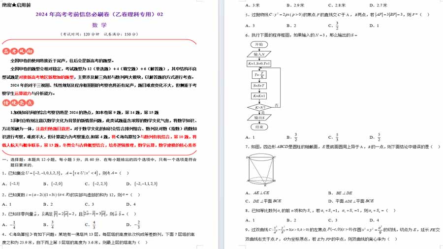 备战2024高考数学信息必刷卷02（乙卷理科专用）（考试版）