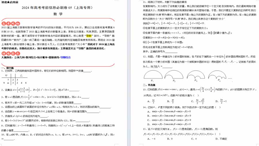 备战2024高考数学信息必刷卷05（原卷版）