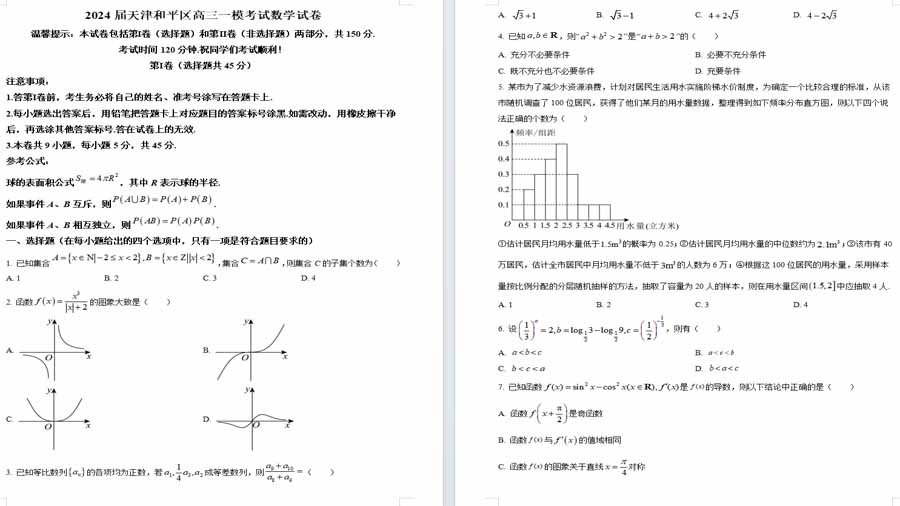 天津和平区2024届高三一模数学试题（原卷版）