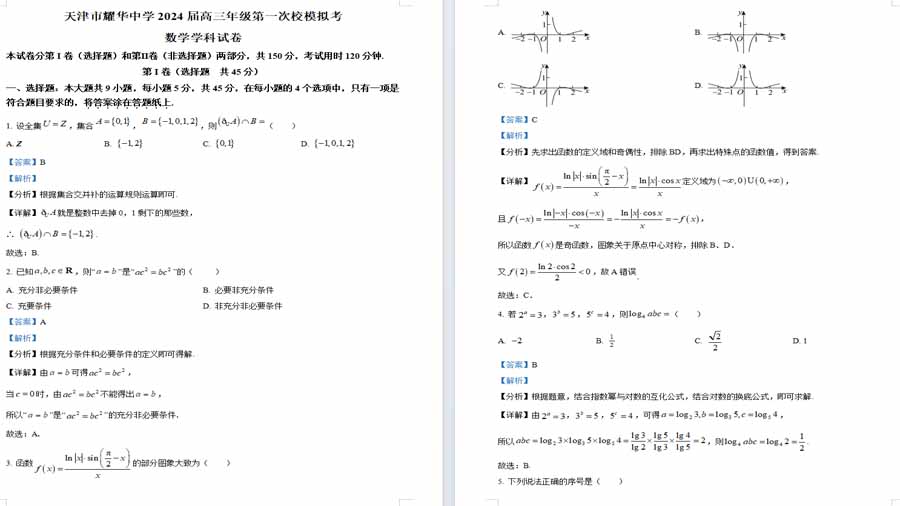 天津市耀华中学2024届高三第一次校模拟考试数学试卷（解析版）