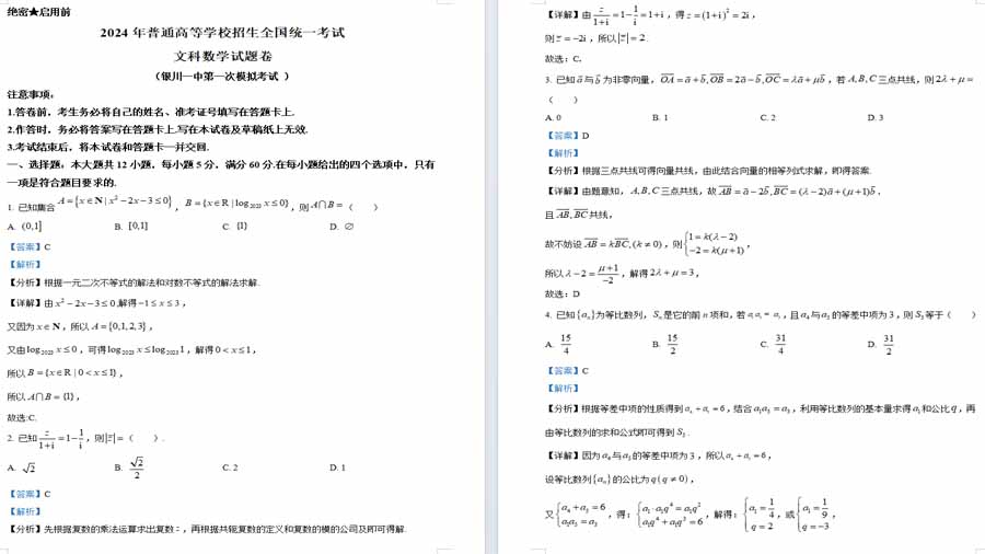 宁夏回族自治区银川一中2024届高三下学期第一次模拟考试数学（文）试题（解析版）