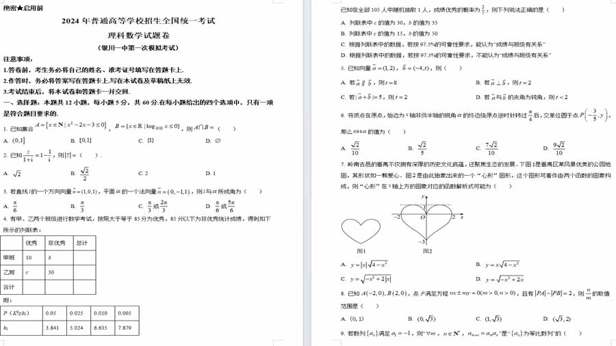 宁夏回族自治区银川一中2024届高三下学期第一次模拟考试数学（理）试题（原卷版）