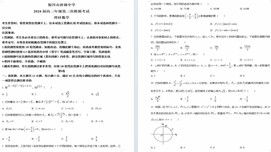 宁夏银川市唐徕中学2024届高三第三次模拟考试理科数学试题（原卷版）