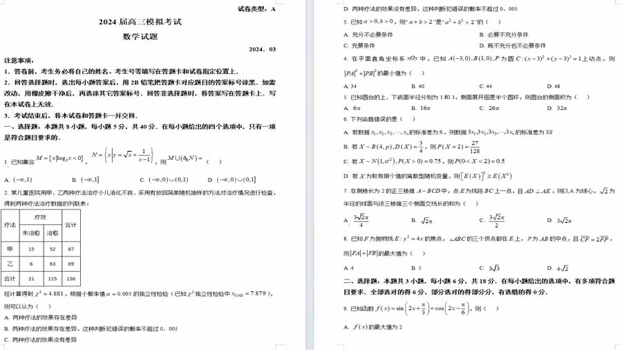 山东省枣庄市2024届高三下学期3月模拟考试数学试题（原卷版）