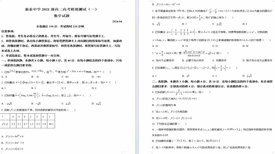 山东省泰安市新泰第一中学2024届高三下学期高考模拟测试（一）数学试题（原卷版）