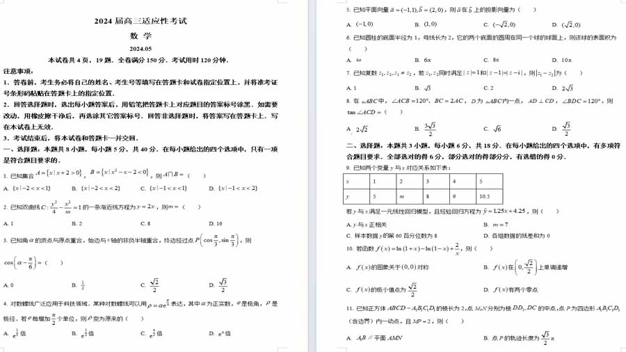 山东省济南市2024届高三下学期5月适应性考试（三模）数学试题（原卷版）