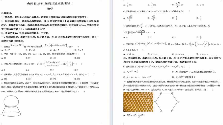 山西省2024届高三下学期适应性考试二数学试题（原卷版）