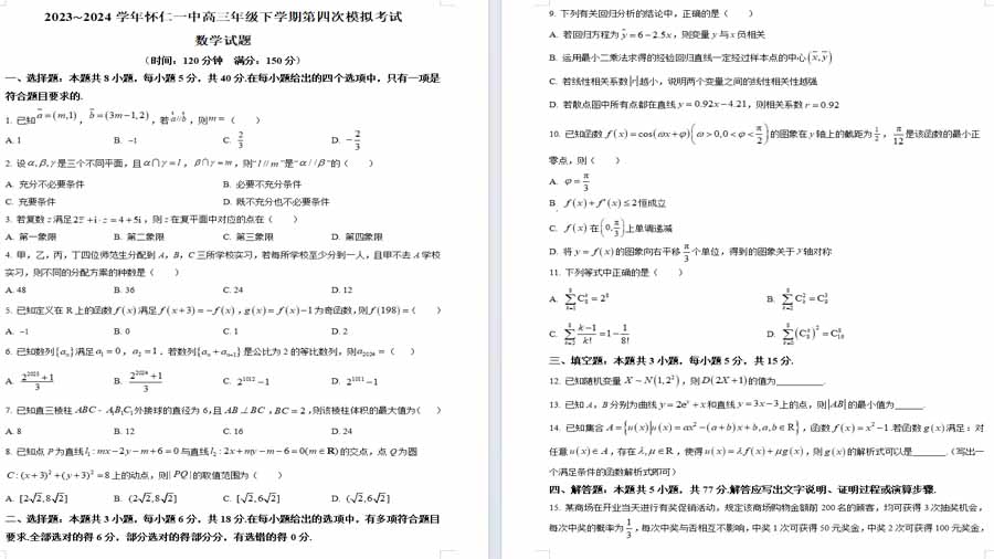 山西省朔州市怀仁市第一中学校2024届高三下学期第四次模拟考试数学试题（原卷版）