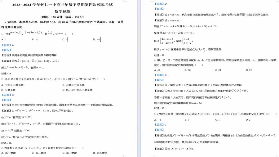 山西省朔州市怀仁市第一中学校2024届高三下学期第四次模拟考试数学试题（解析版）