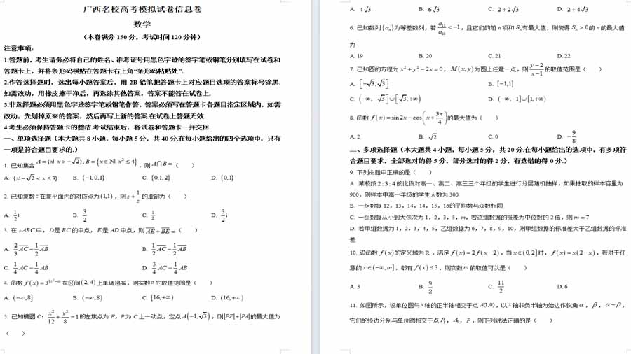 广西名校2024届高三下学期高考模拟试卷数学信息卷（原卷版）