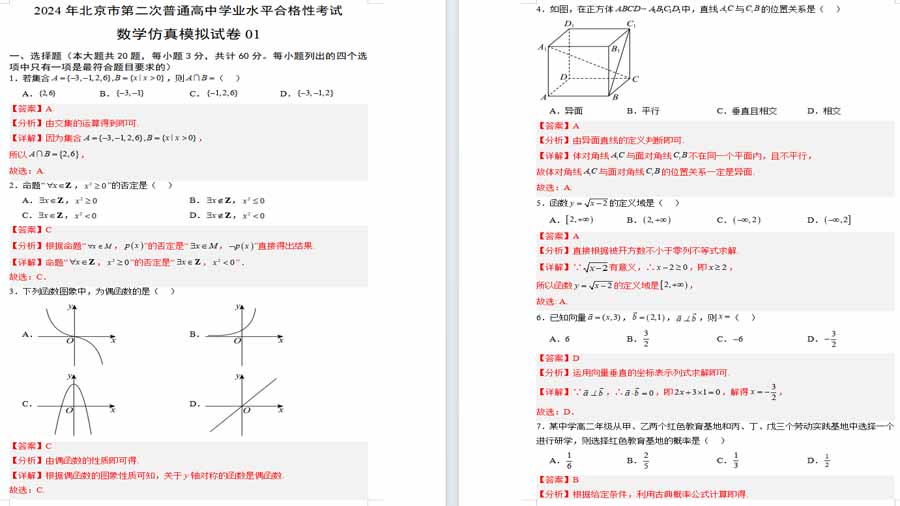 数学合格性考试仿真模拟卷（全解全析）
