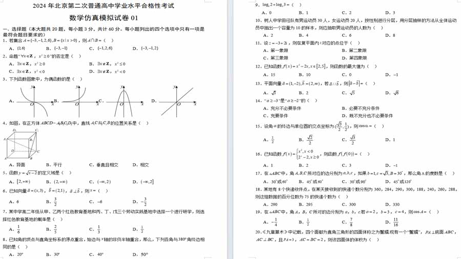 数学合格性考试仿真模拟卷（考试版）
