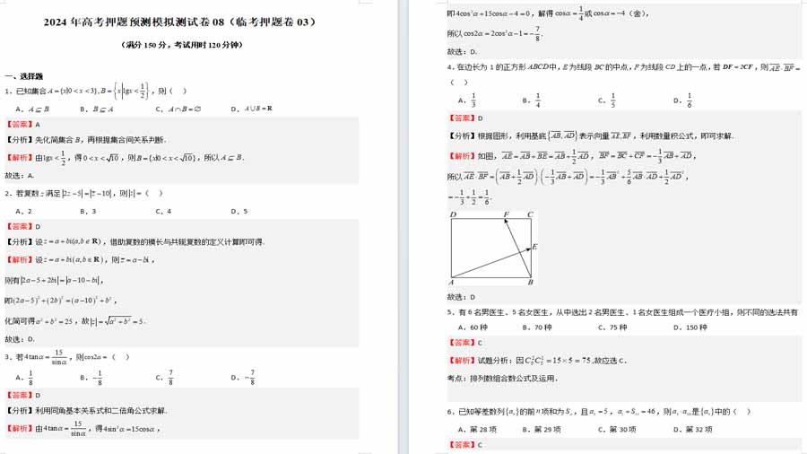 数学试题模拟测试卷08（临考押题卷03）（解析版）