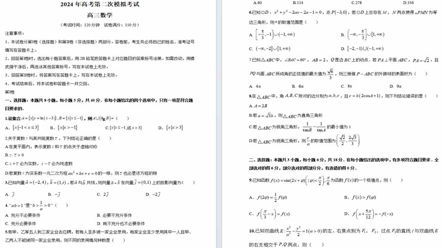 数学（新高考专用，2024新题型）（考试版）