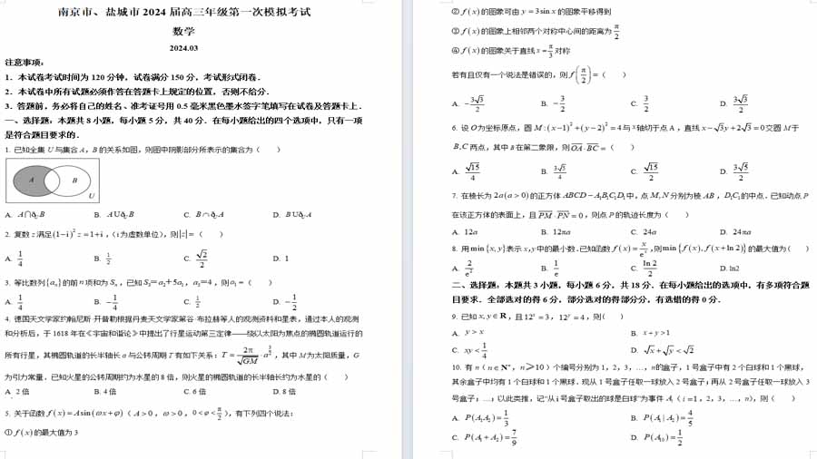 江苏省南京市、盐城市2024届高三第一次模拟考试数学试题（原卷版）
