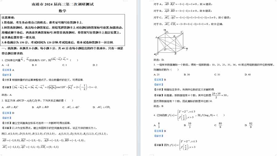 江苏省南通市2024届高三第二次调研测试数学试题（解析版）