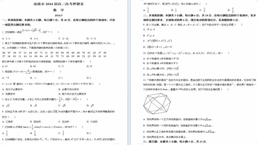 江苏省南通市2024届高三高考考前押题卷（最后一卷）数学试题（原卷版）