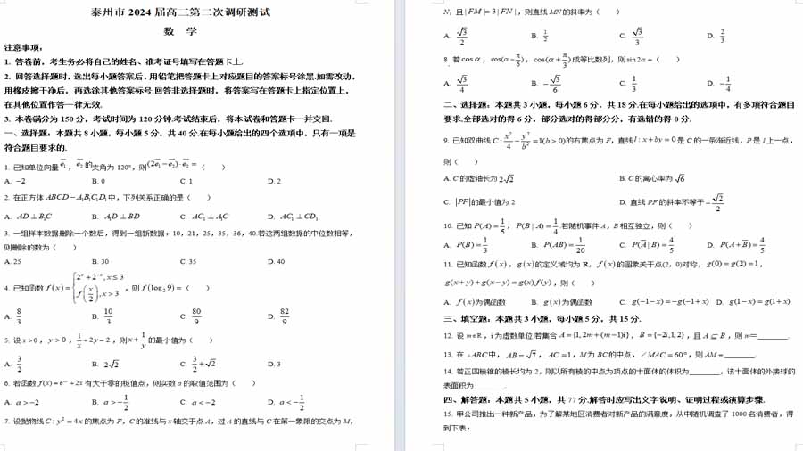 江苏省泰州市2024届高三第二次调研测试数学试题（原卷版）