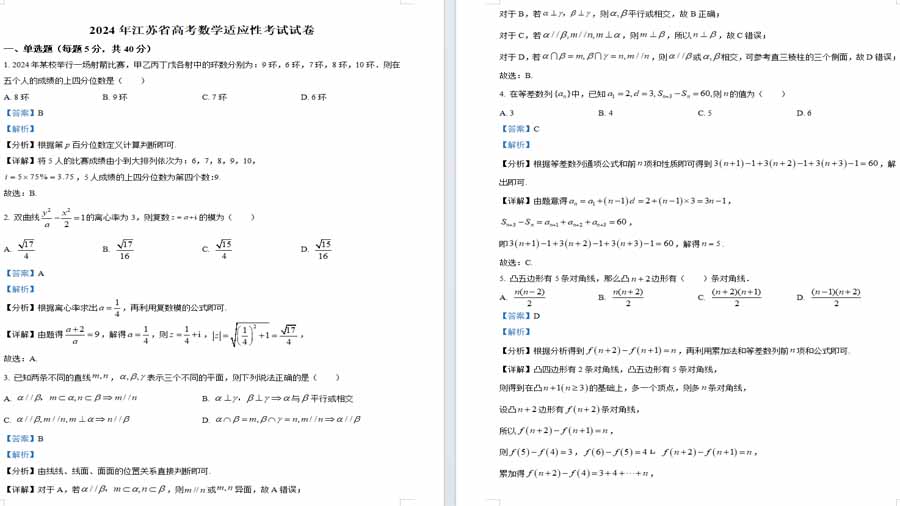 江苏省盐城市滨海县五汛中学2023-2024学年高三下学期高考适应性考试数学试题（解析版）