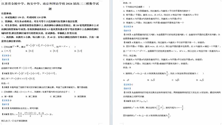 江苏省金陵中学、海安中学、南京外国语学校2024届高三三模数学试题（解析版）
