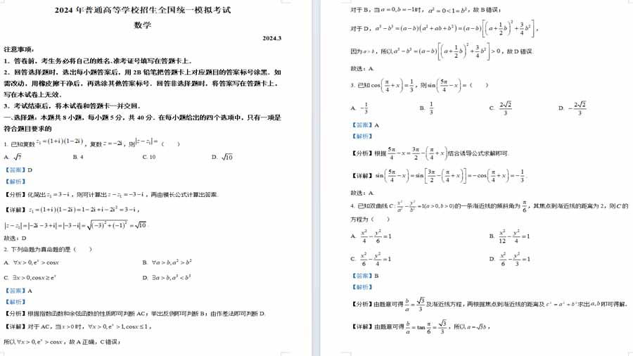 河北省沧州市泊头市联考2024届高三下学期高考模拟考试数学试题（解析版）