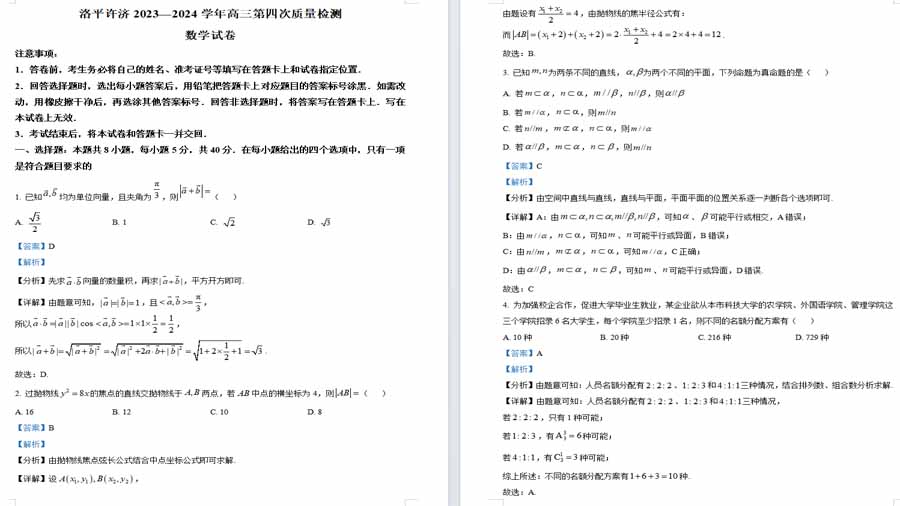 河南省洛平许济四市2023-2024学年高三下学期第四次质量检测数学试题（解析版）