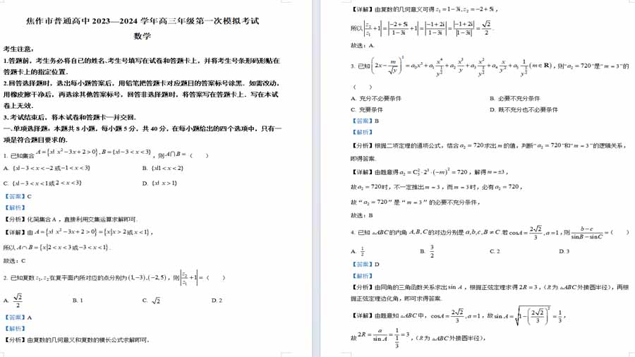 河南省焦作市2024届高三第二次模拟考试数学试题（解析版）