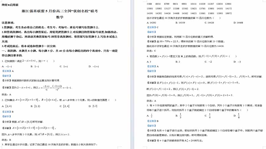 浙江省强基联盟2024届高三下学期5月全国“优创名校”联考数学试题（解析版）