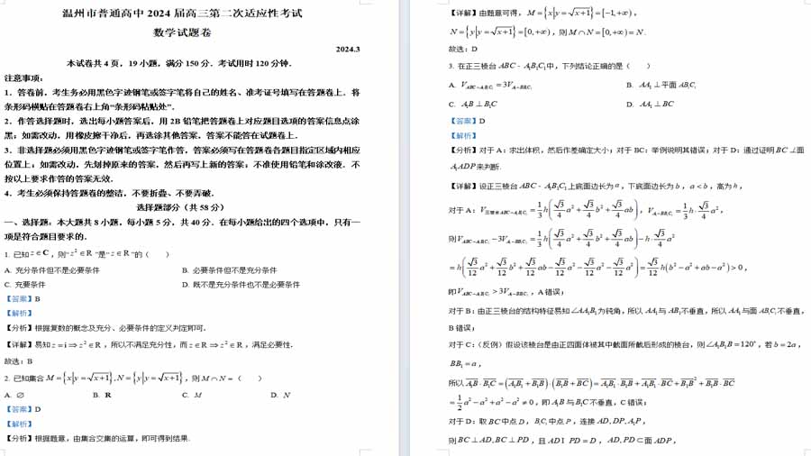 浙江省温州市2024届高三第二次适应性考试数学试题（解析版）
