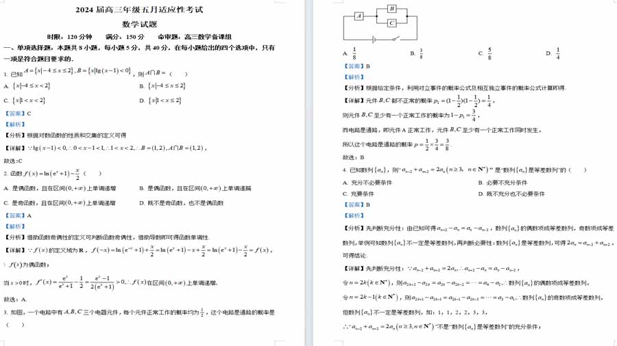 湖北省武汉市华中师范大学第一附属中学2024届高三五月适应性考试数学试卷（解析版）