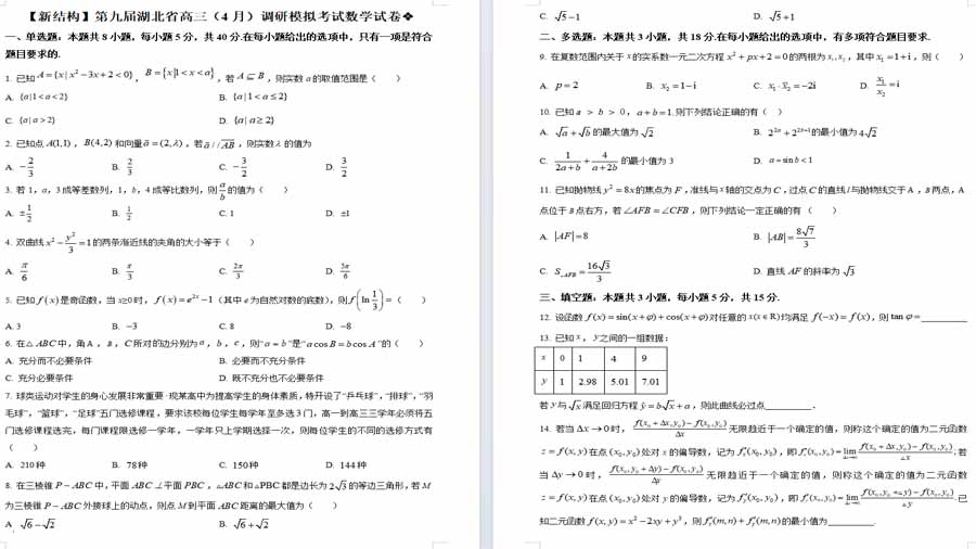 湖北省第九届2024届高三下学期4月调研模拟考试数学试卷（原卷版）