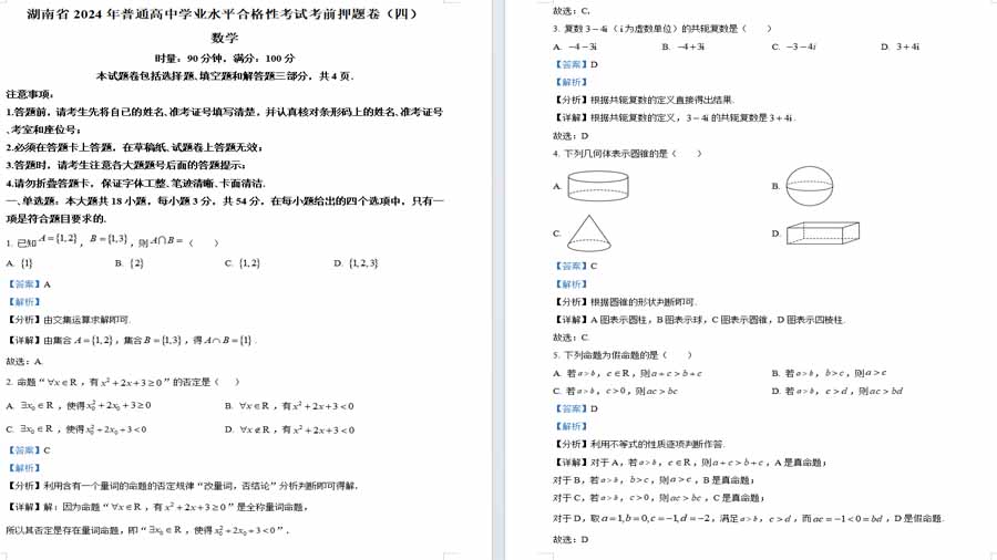 湖南省2024年普通高中学业水平合格性考试数学考前押题卷（四）（解析版）