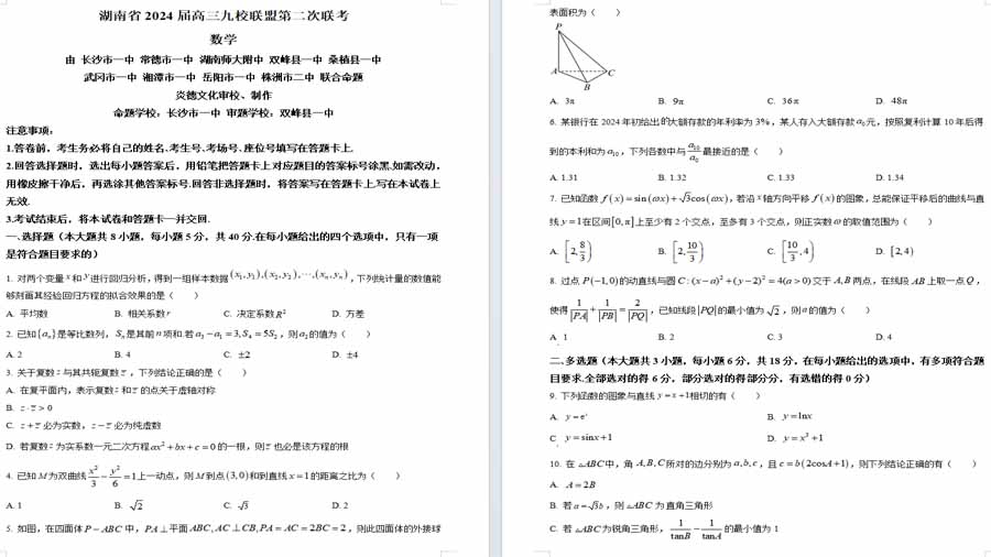 湖南省九校联盟2024届高三下学期第二次联考数学试题（原卷版）